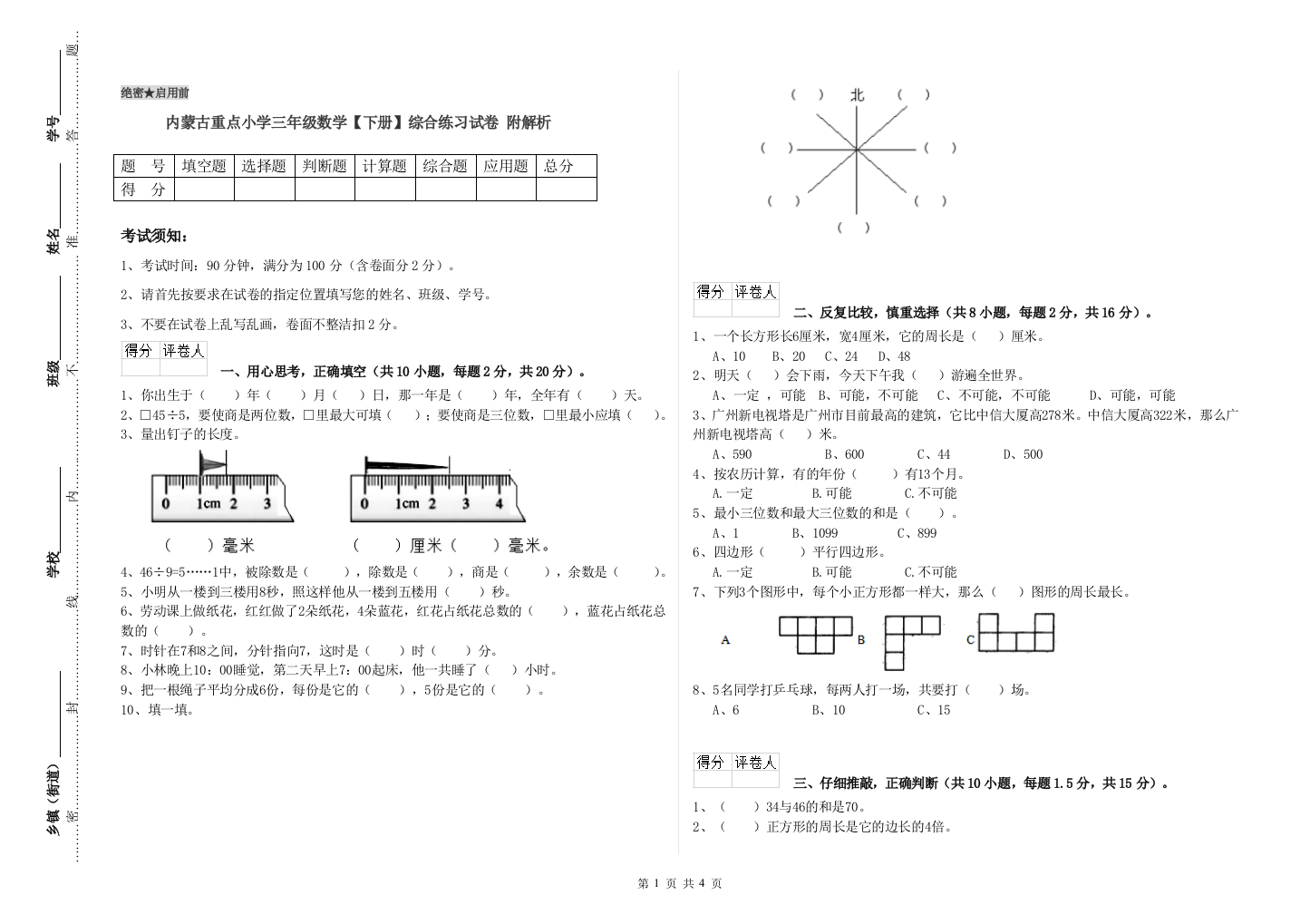 内蒙古重点小学三年级数学【下册】综合练习试卷-附解析