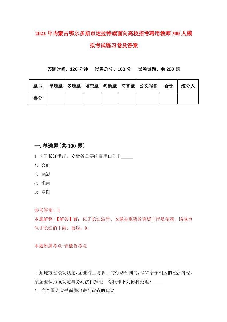 2022年内蒙古鄂尔多斯市达拉特旗面向高校招考聘用教师300人模拟考试练习卷及答案第8次