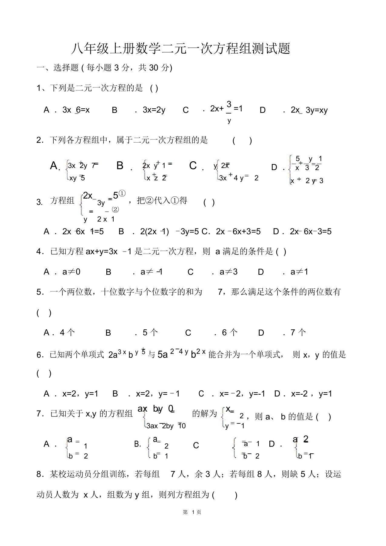 八年级上册数学二元一次方程组测试题