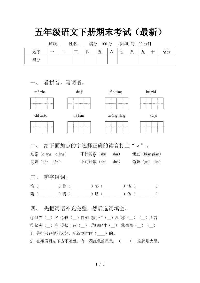 五年级语文下册期末考试(最新)