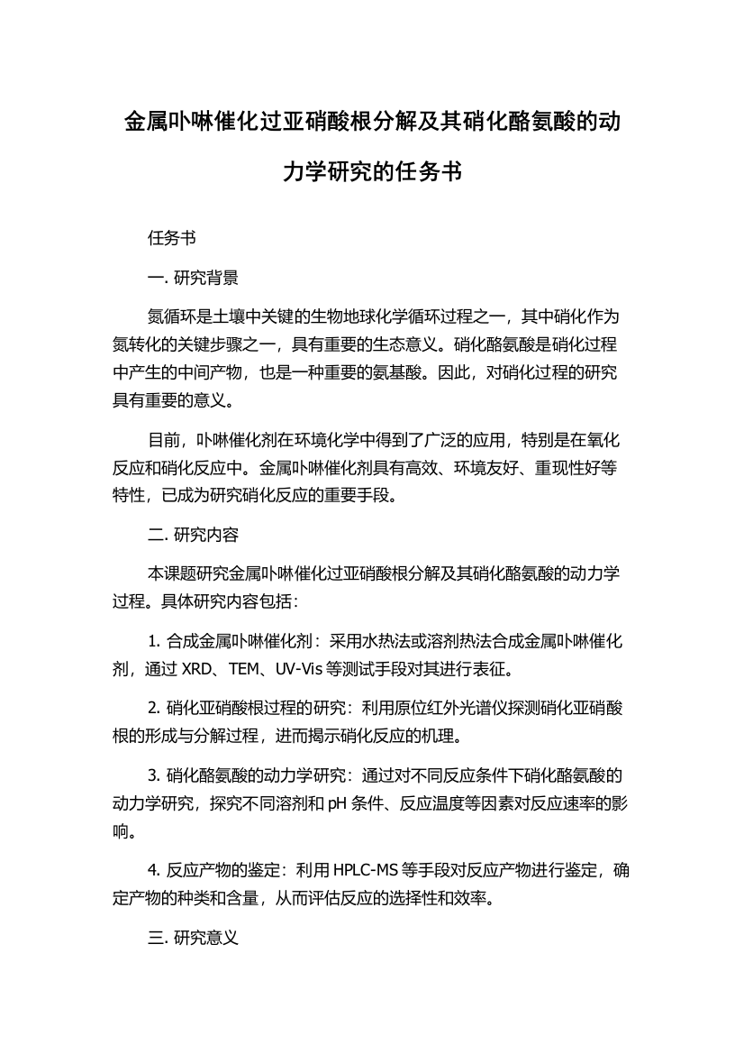 金属卟啉催化过亚硝酸根分解及其硝化酪氨酸的动力学研究的任务书