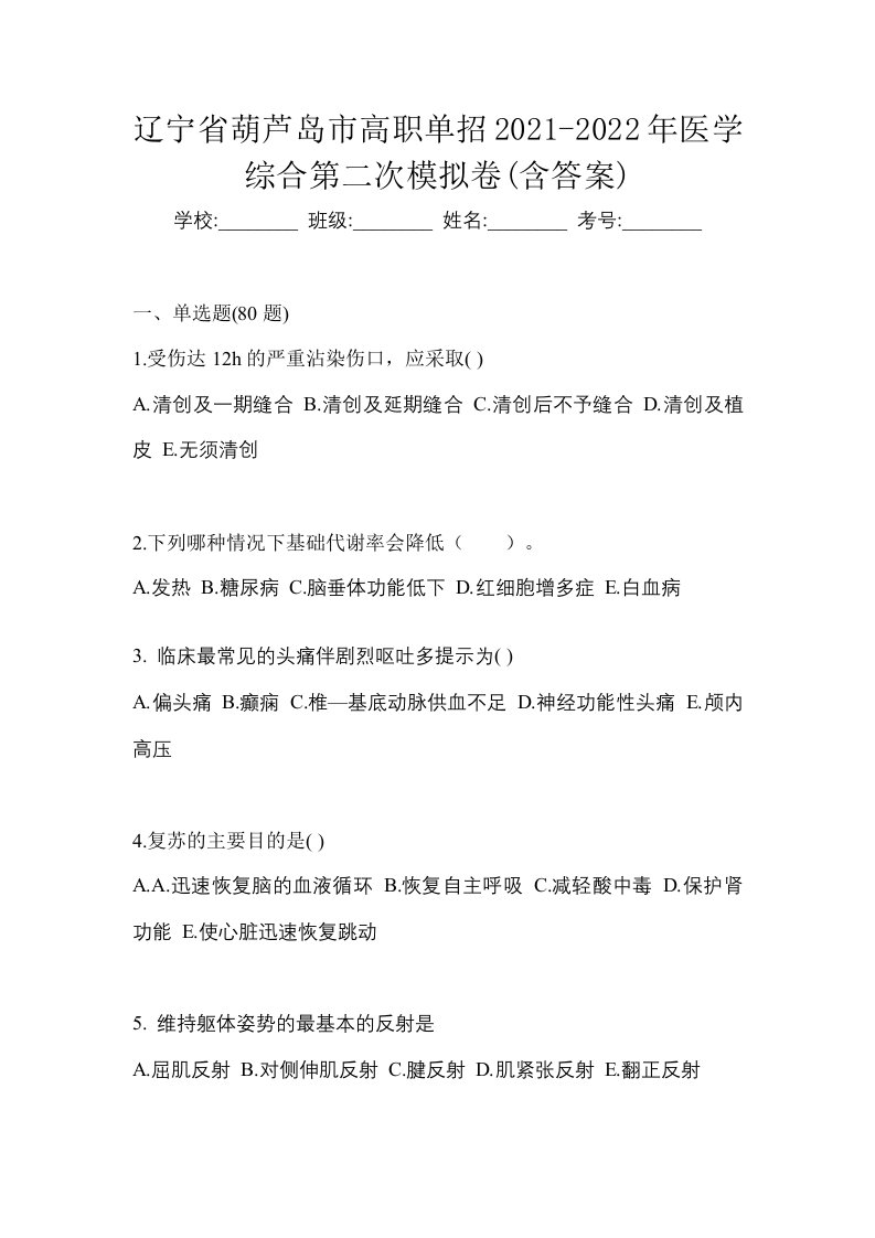 辽宁省葫芦岛市高职单招2021-2022年医学综合第二次模拟卷含答案