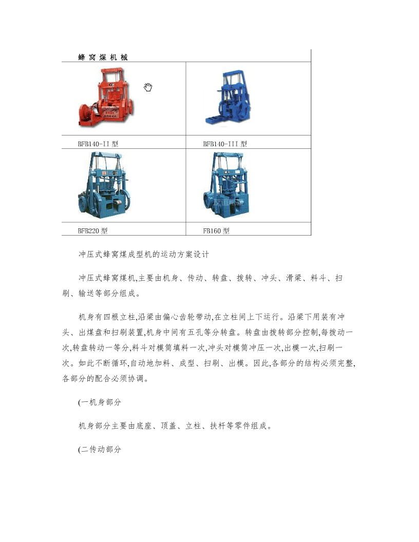 冲压式蜂窝煤成型机的运动方案设计