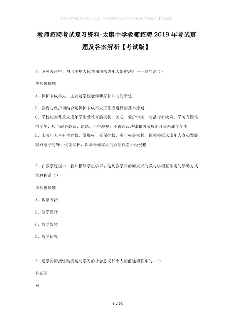 教师招聘考试复习资料-太康中学教师招聘2019年考试真题及答案解析考试版_1