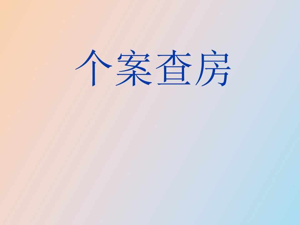 胃癌并脑中风个案查房