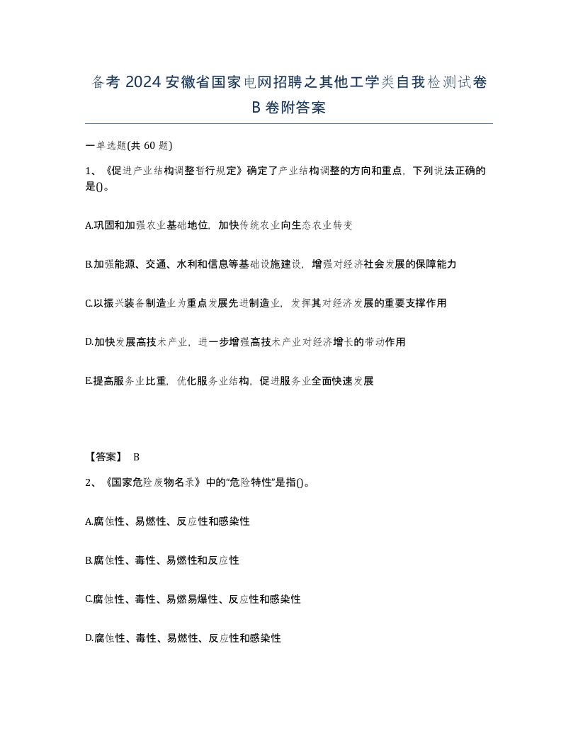 备考2024安徽省国家电网招聘之其他工学类自我检测试卷B卷附答案