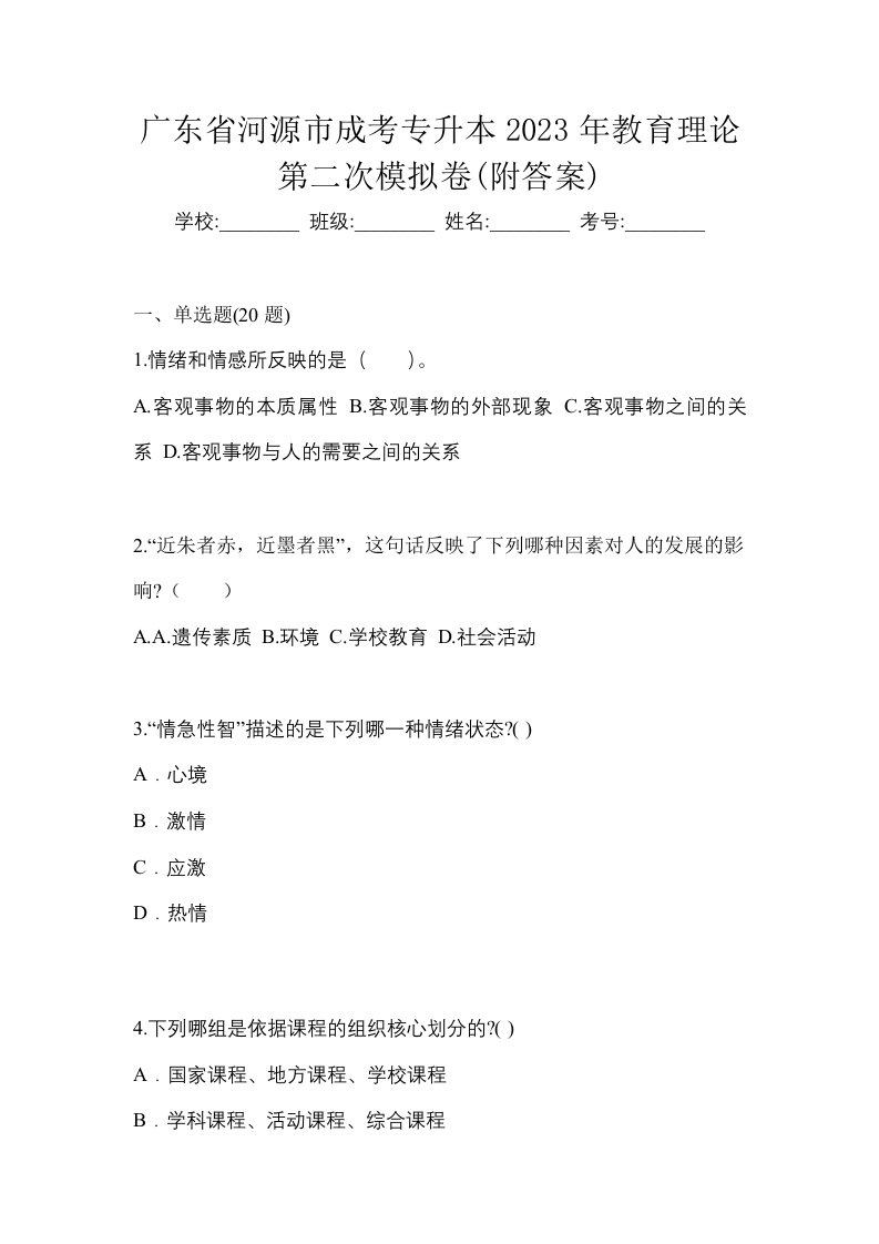 广东省河源市成考专升本2023年教育理论第二次模拟卷附答案