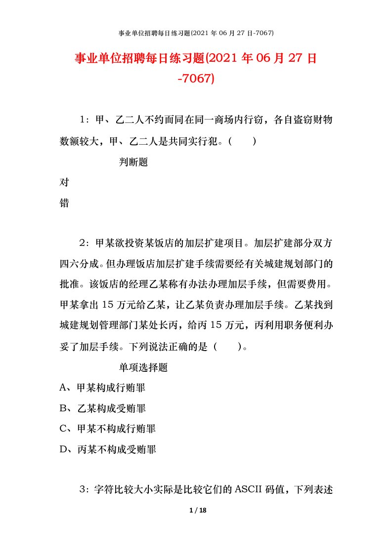 事业单位招聘每日练习题2021年06月27日-7067