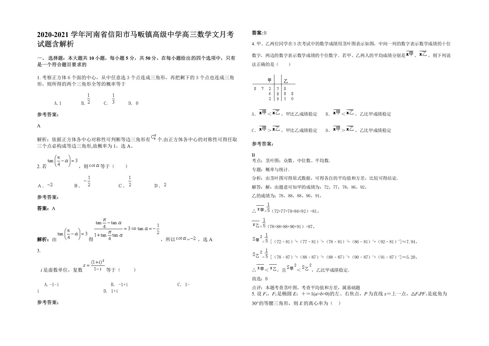 2020-2021学年河南省信阳市马畈镇高级中学高三数学文月考试题含解析