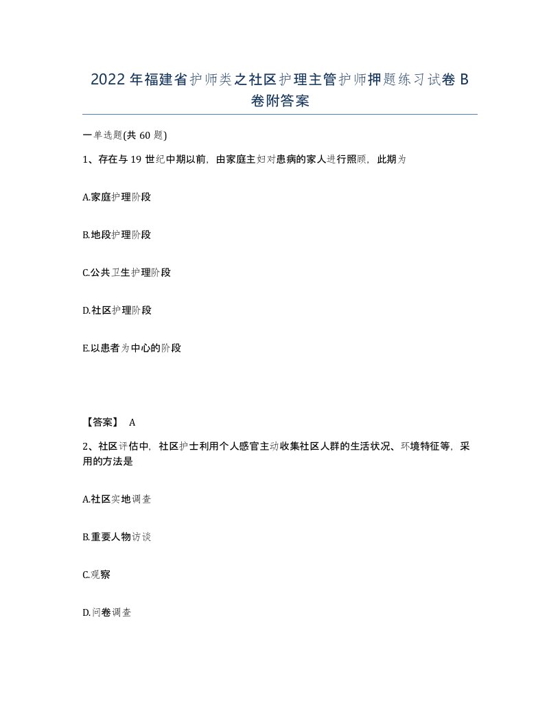 2022年福建省护师类之社区护理主管护师押题练习试卷B卷附答案