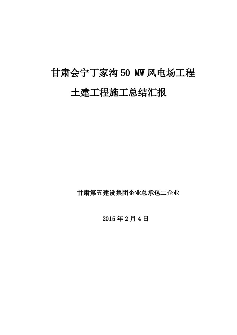 风电工程总结报告