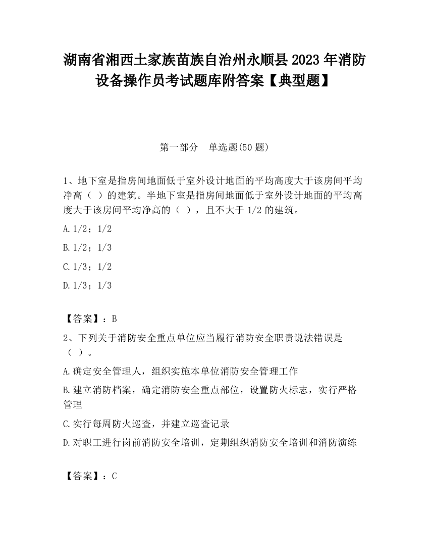 湖南省湘西土家族苗族自治州永顺县2023年消防设备操作员考试题库附答案【典型题】