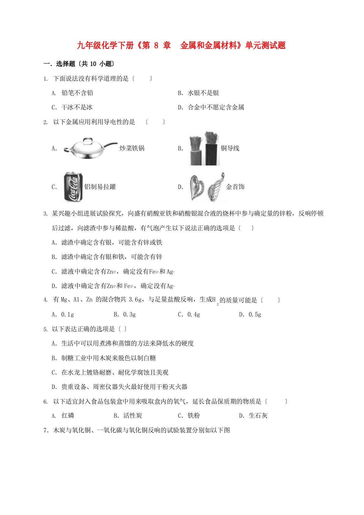 2023年春九年级化学下册《金属和金属材料》单元测试题(含解析)新人教版