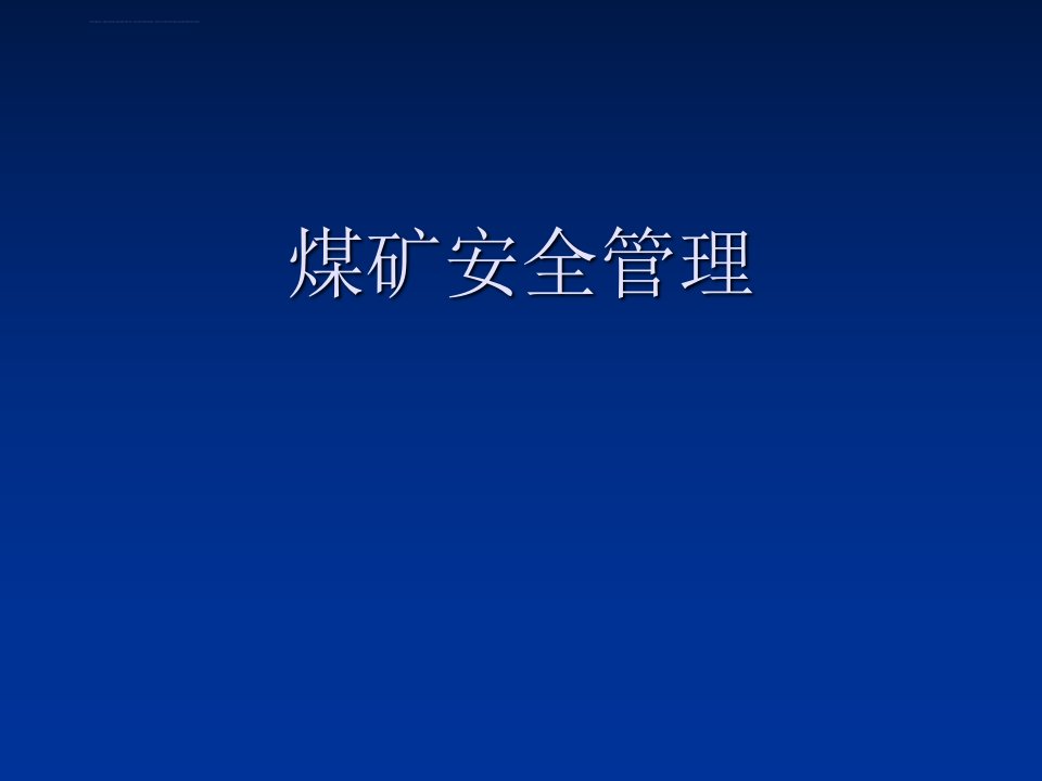 煤矿安全管理培训ppt课件讲解