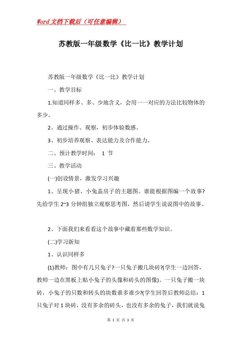 苏教版一年级数学比一比教学计划