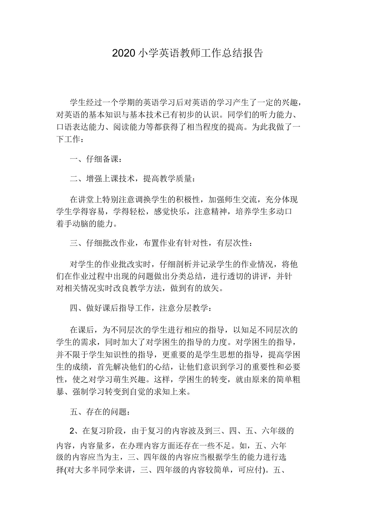 2020小学英语教师工作总结报告