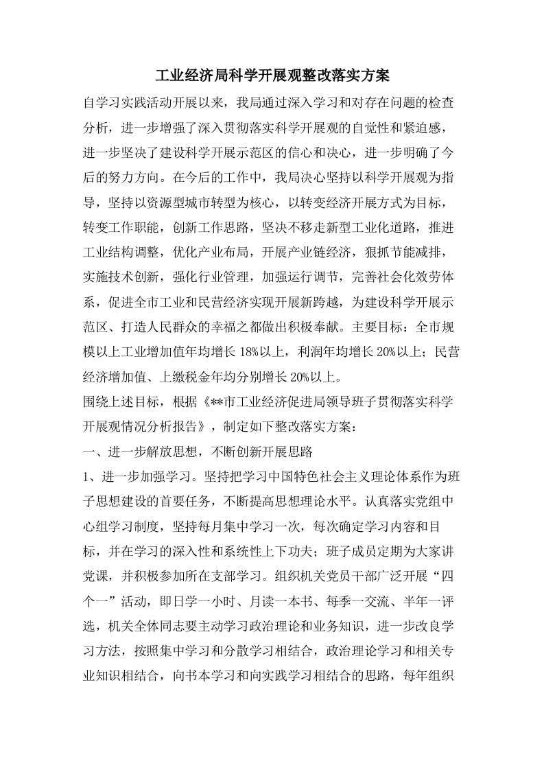 工业经济局科学发展观整改落实方案