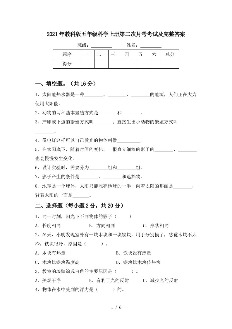 2021年教科版五年级科学上册第二次月考考试及完整答案