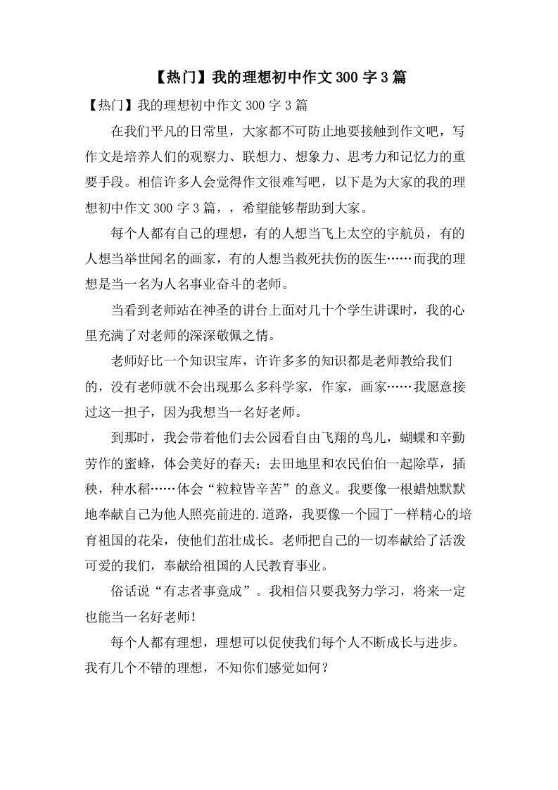 我的理想初中作文300字3篇