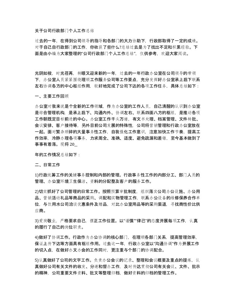 关于公司行政部门个人工作总结