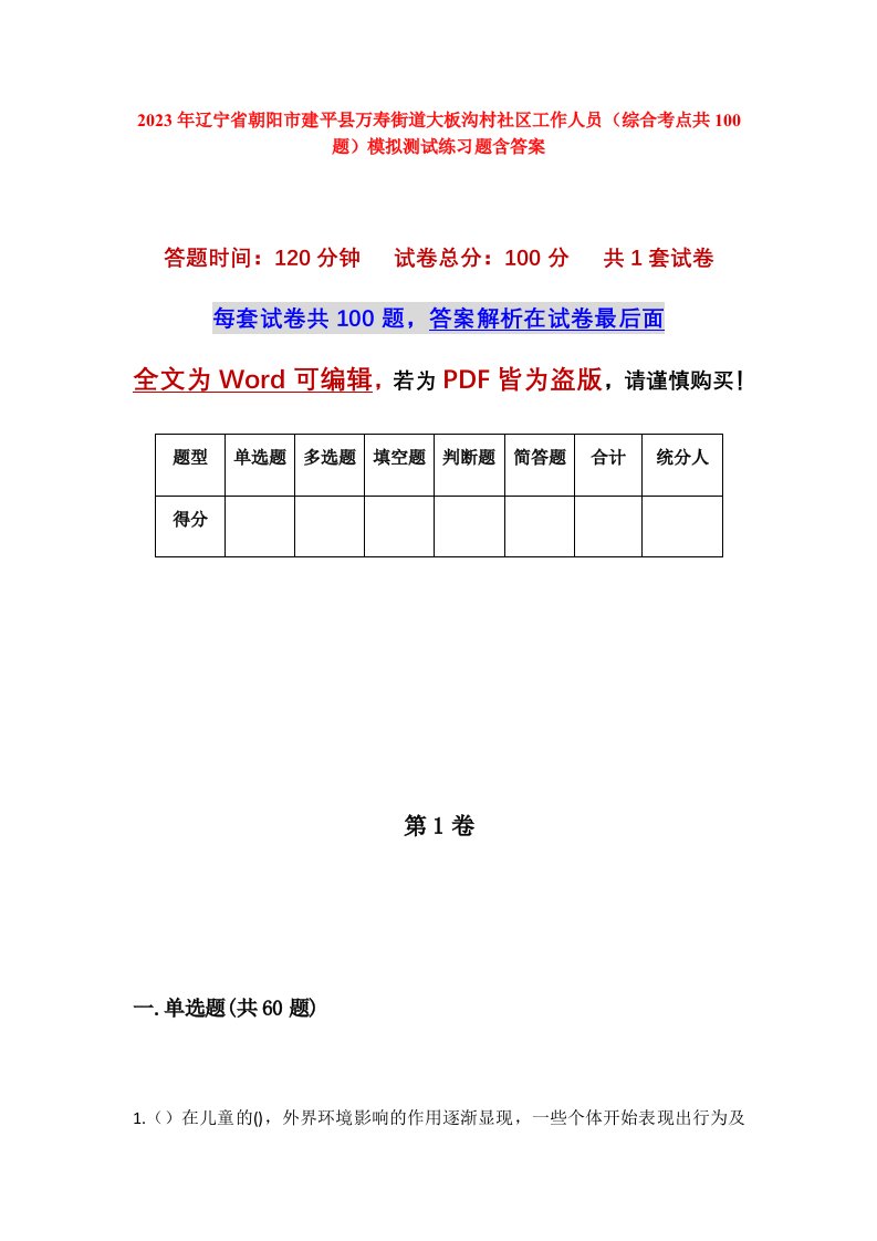 2023年辽宁省朝阳市建平县万寿街道大板沟村社区工作人员综合考点共100题模拟测试练习题含答案