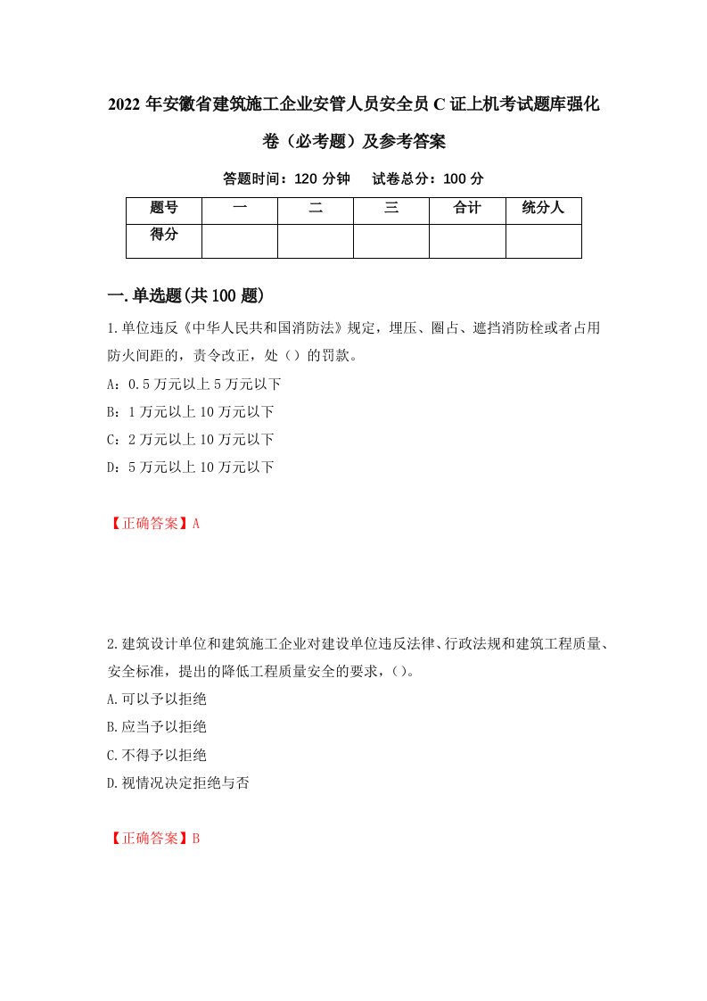 2022年安徽省建筑施工企业安管人员安全员C证上机考试题库强化卷必考题及参考答案第49次