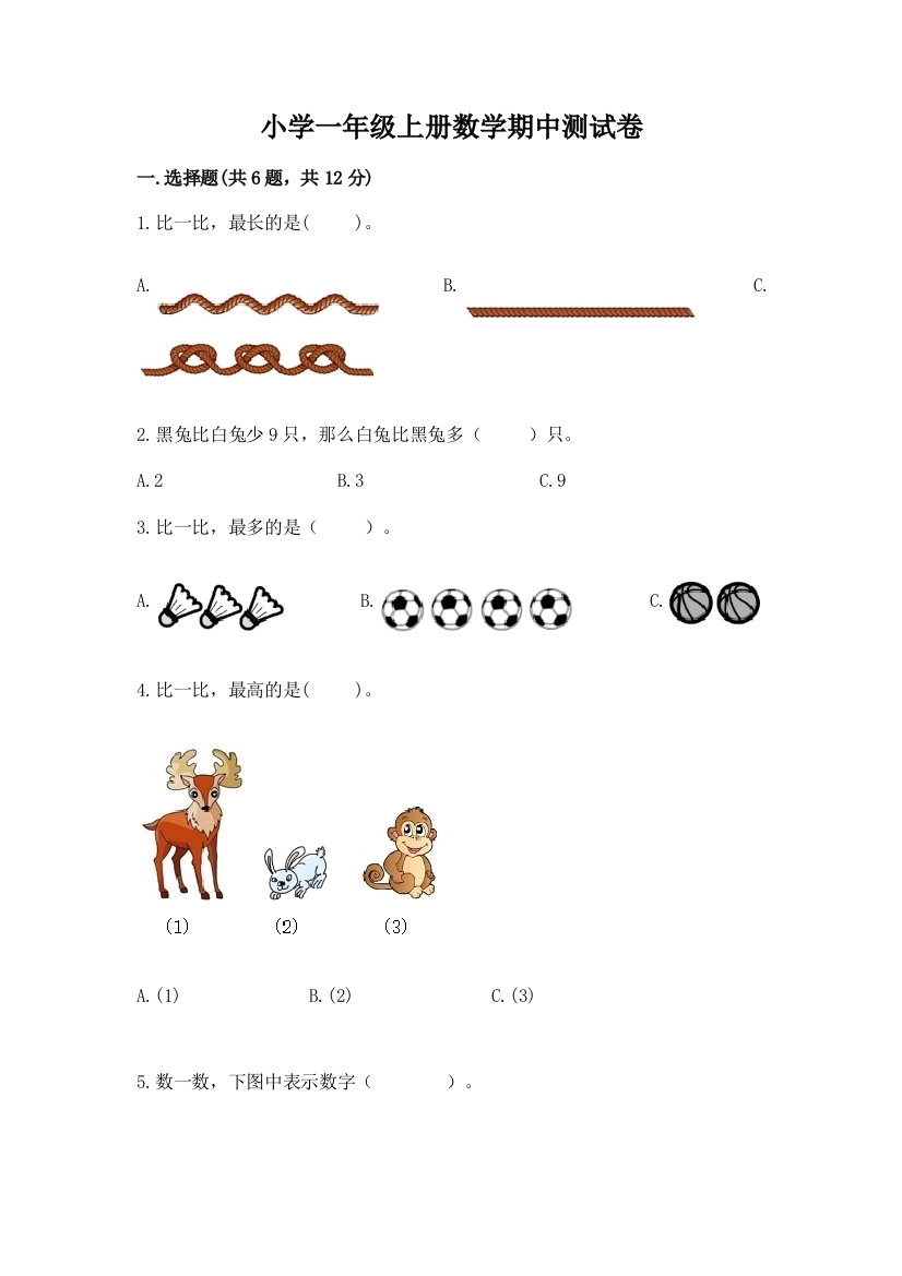 小学一年级上册数学期中测试卷带答案(能力提升)