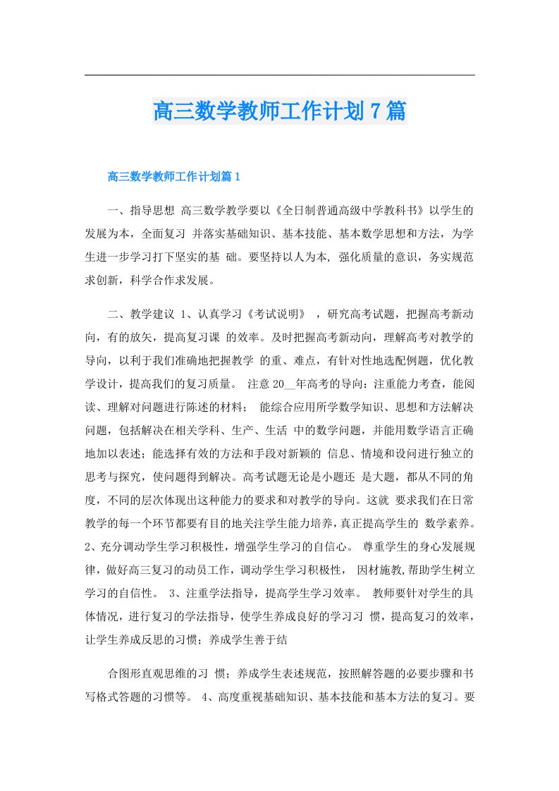 高三数学教师工作计划7篇