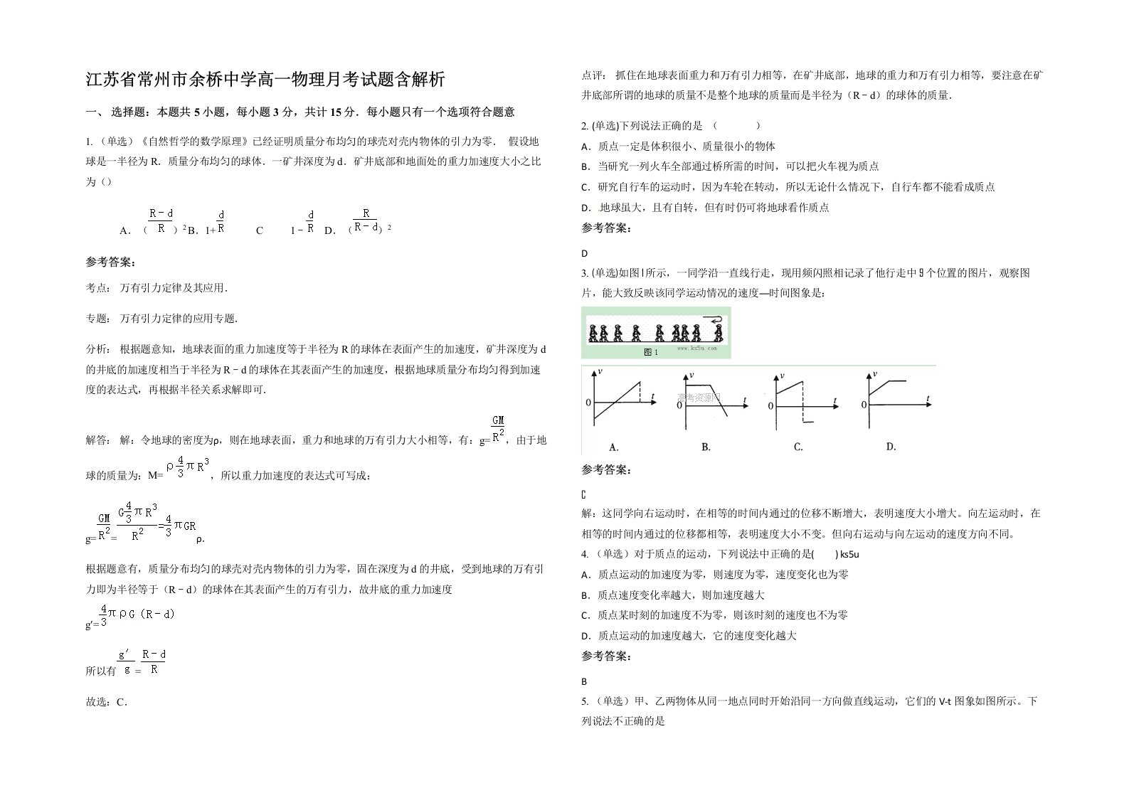 江苏省常州市余桥中学高一物理月考试题含解析