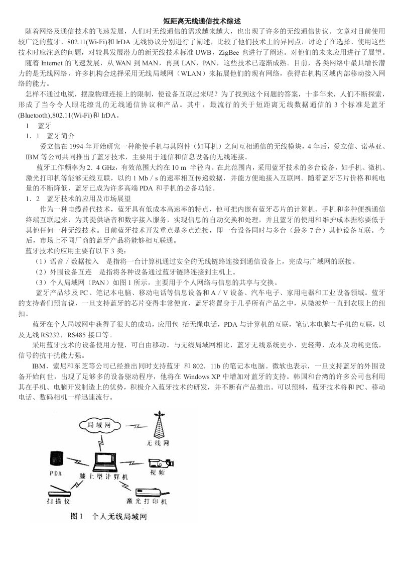 通信行业-短距离无线通信技术综述