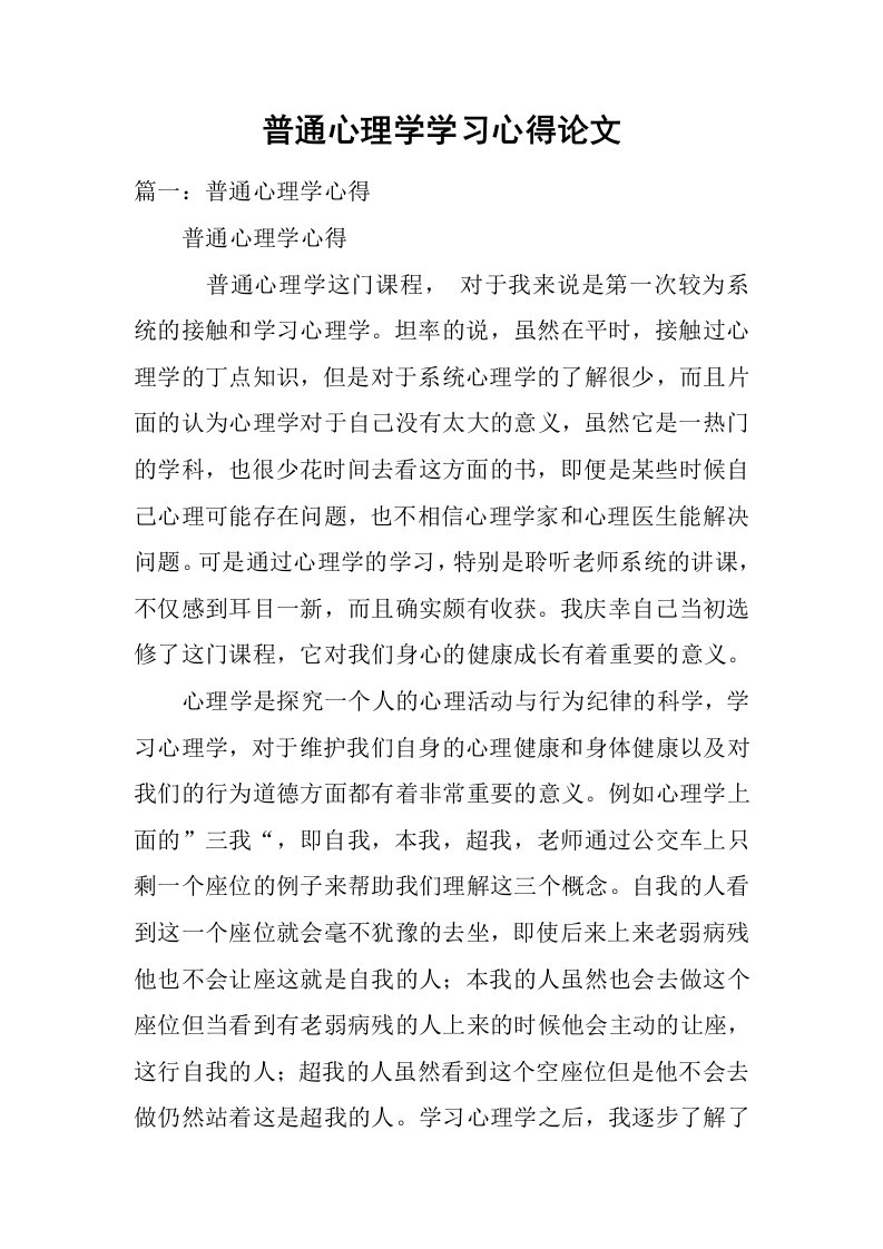 普通心理学学习心得论文