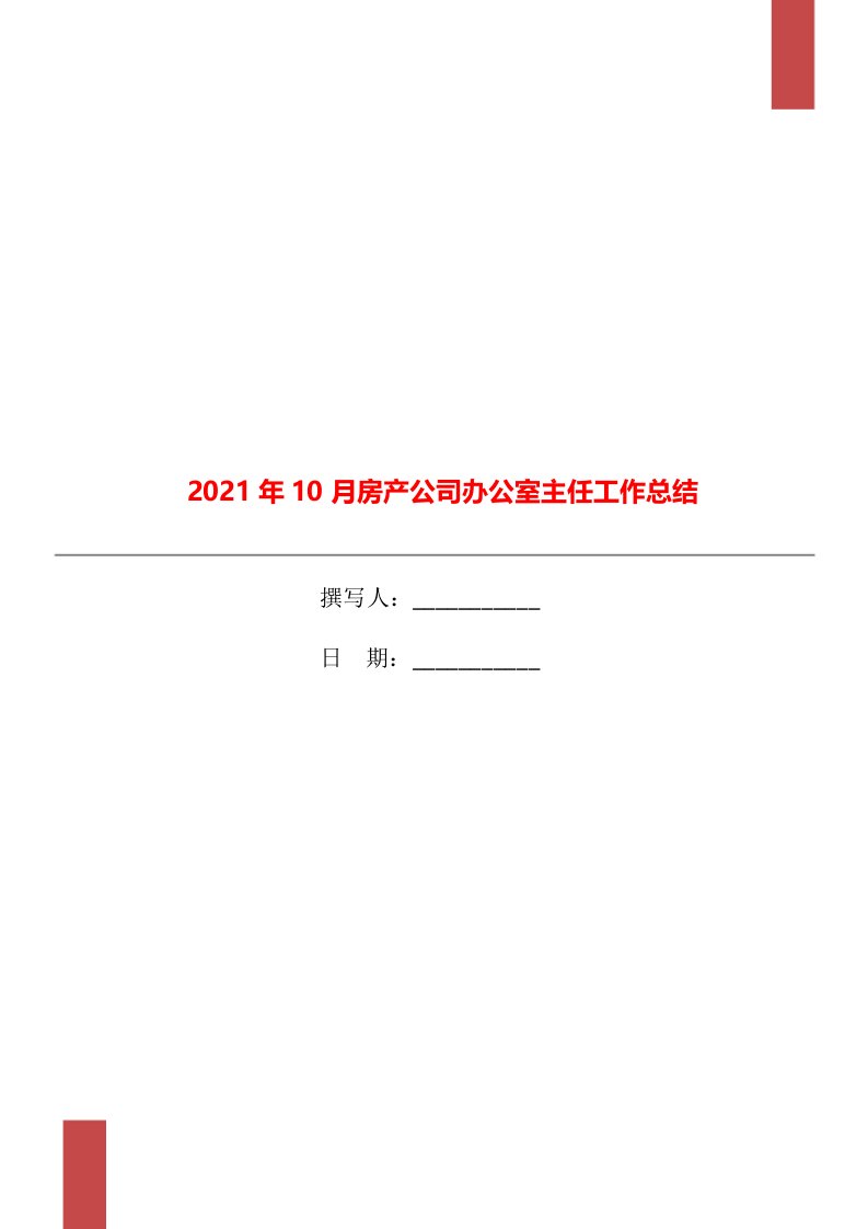 2021年10月房产公司办公室主任工作总结