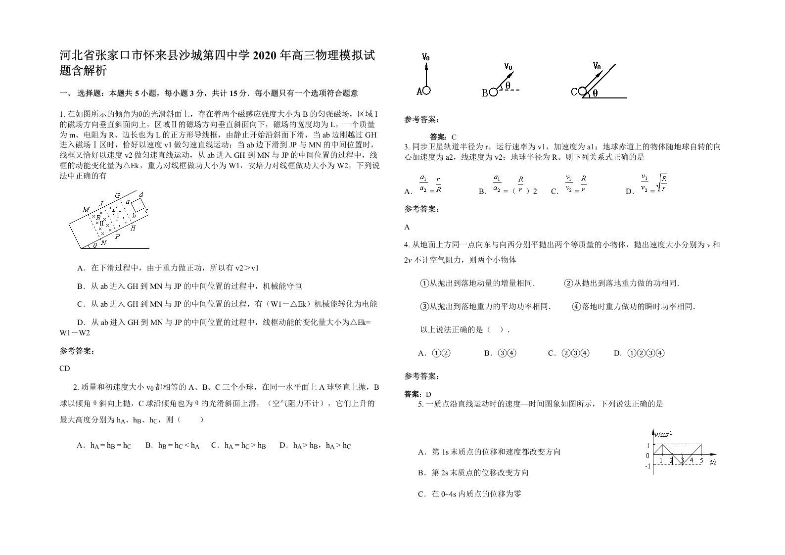 河北省张家口市怀来县沙城第四中学2020年高三物理模拟试题含解析