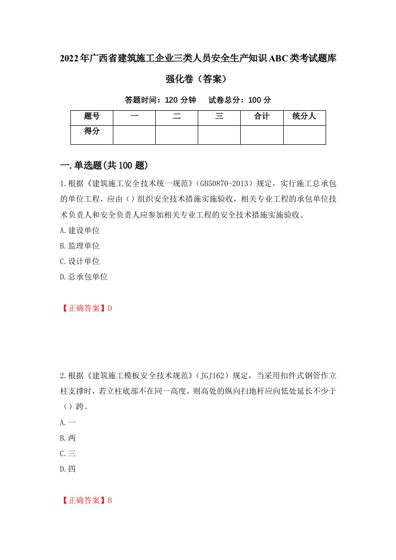 2022年广西省建筑施工企业三类人员安全生产知识ABC类考试题库强化卷答案第51套