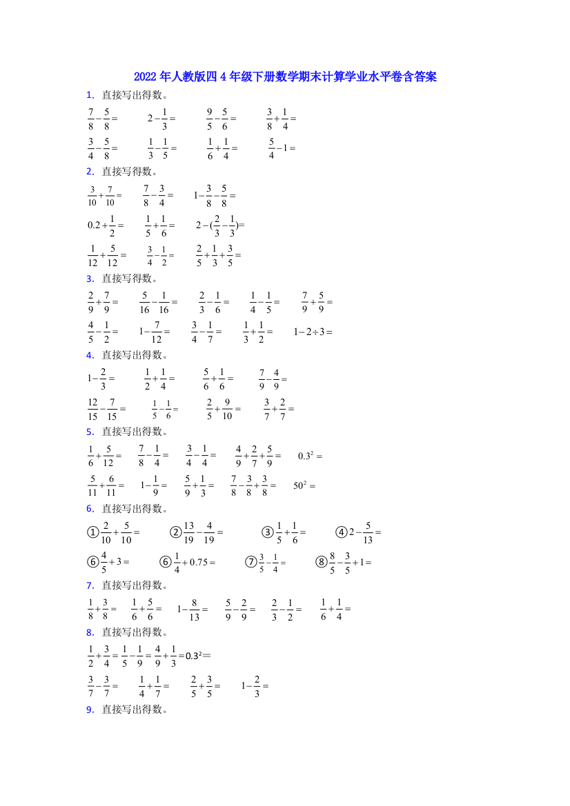 2022年人教版四4年级下册数学期末计算学业水平卷含答案