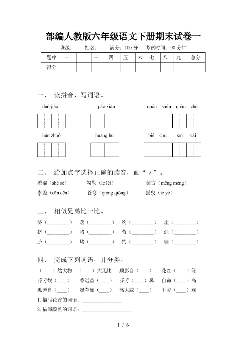 部编人教版六年级语文下册期末试卷一