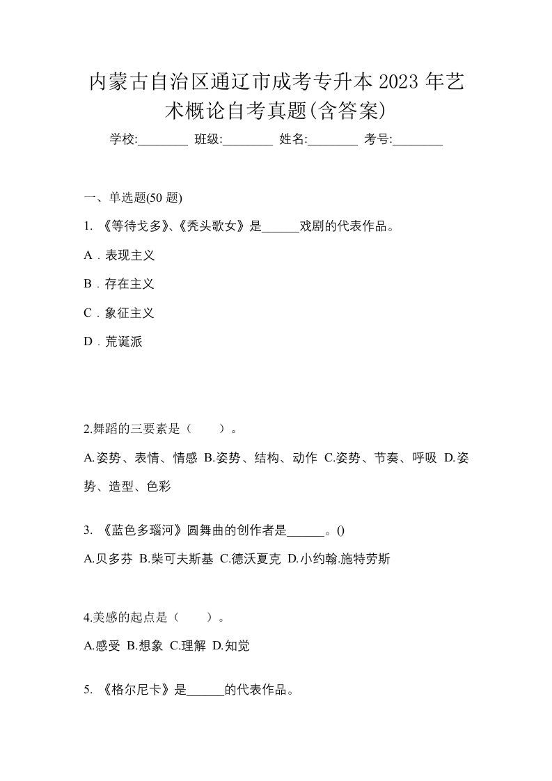 内蒙古自治区通辽市成考专升本2023年艺术概论自考真题含答案