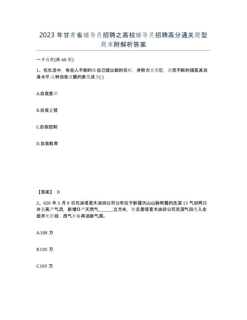 2023年甘肃省辅导员招聘之高校辅导员招聘高分通关题型题库附解析答案