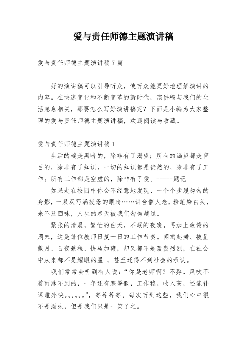 爱与责任师德主题演讲稿_14