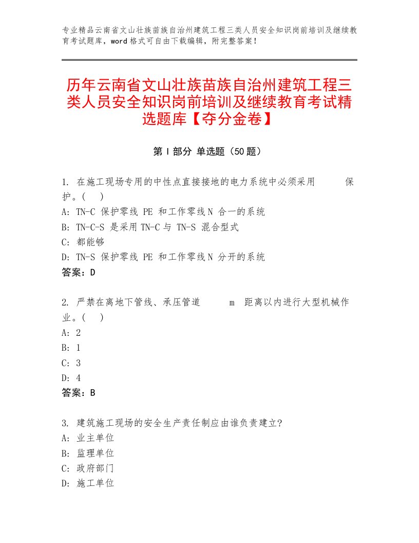 历年云南省文山壮族苗族自治州建筑工程三类人员安全知识岗前培训及继续教育考试精选题库【夺分金卷】