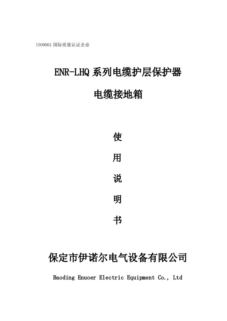 ENR-LHQ系列电缆护层保护器电缆接地箱