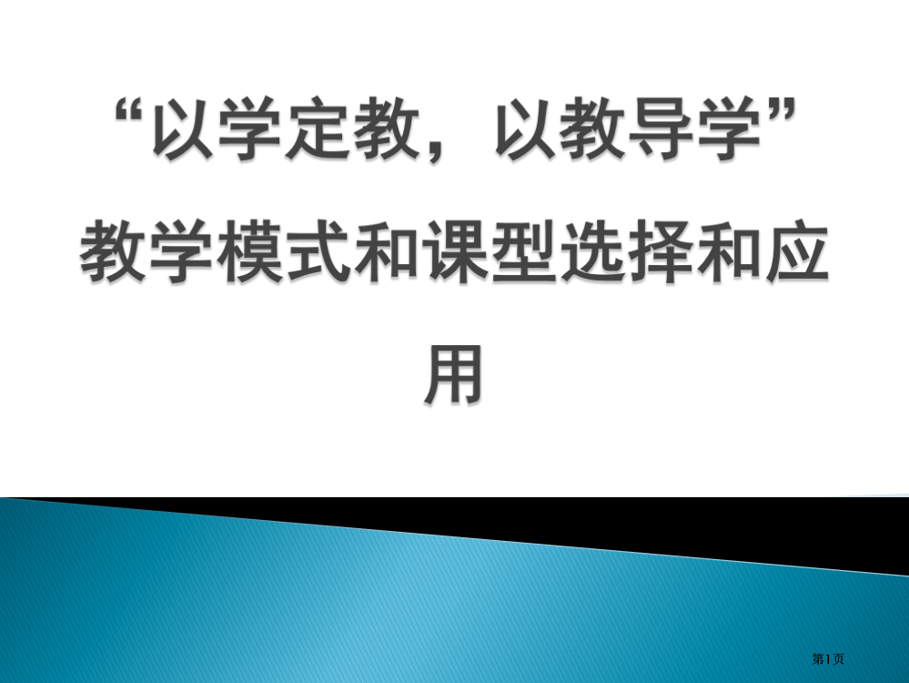 专题一探究学习教学模式公开课一等奖优质课大赛微课获奖课件