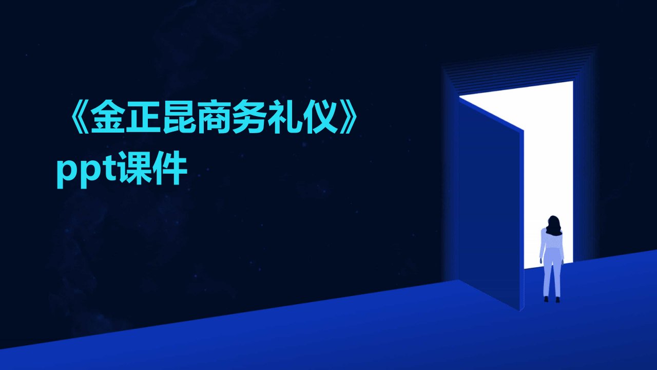 《金正昆商务礼仪》课件