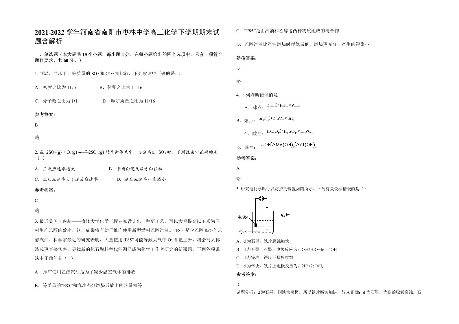 2021-2022学年河南省南阳市枣林中学高三化学下学期期末试题含解析