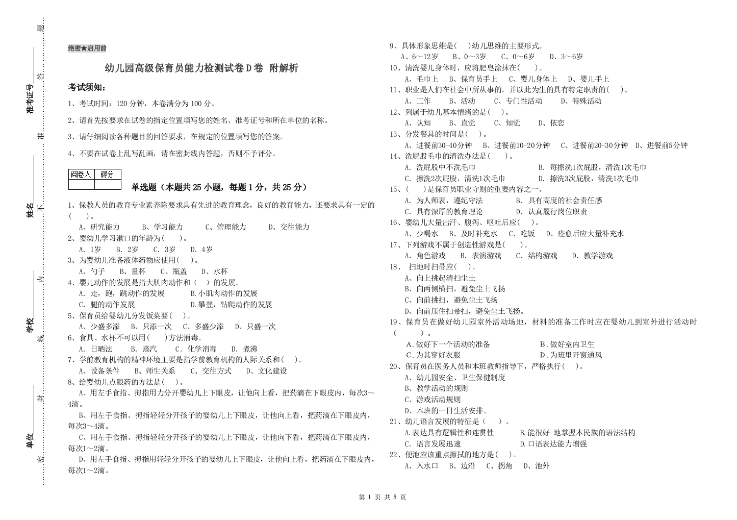 幼儿园高级保育员能力检测试卷D卷-附解析