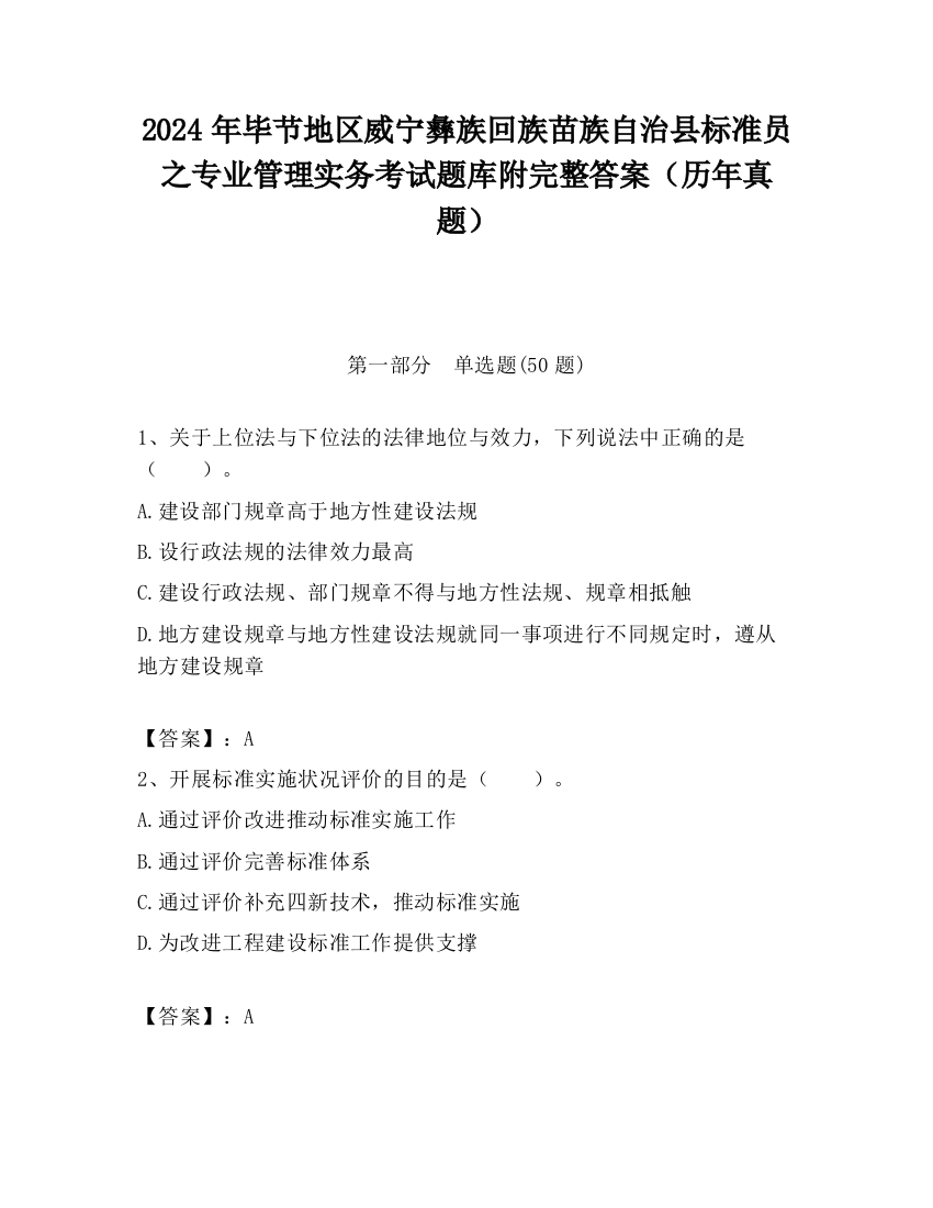 2024年毕节地区威宁彝族回族苗族自治县标准员之专业管理实务考试题库附完整答案（历年真题）