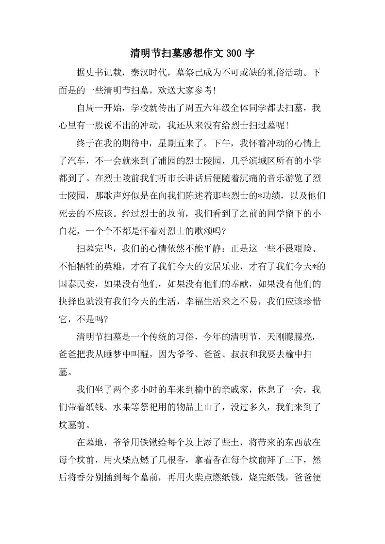 清明节扫墓感想作文300字