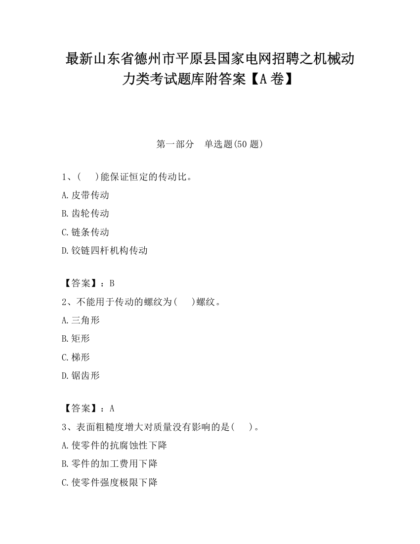 最新山东省德州市平原县国家电网招聘之机械动力类考试题库附答案【A卷】