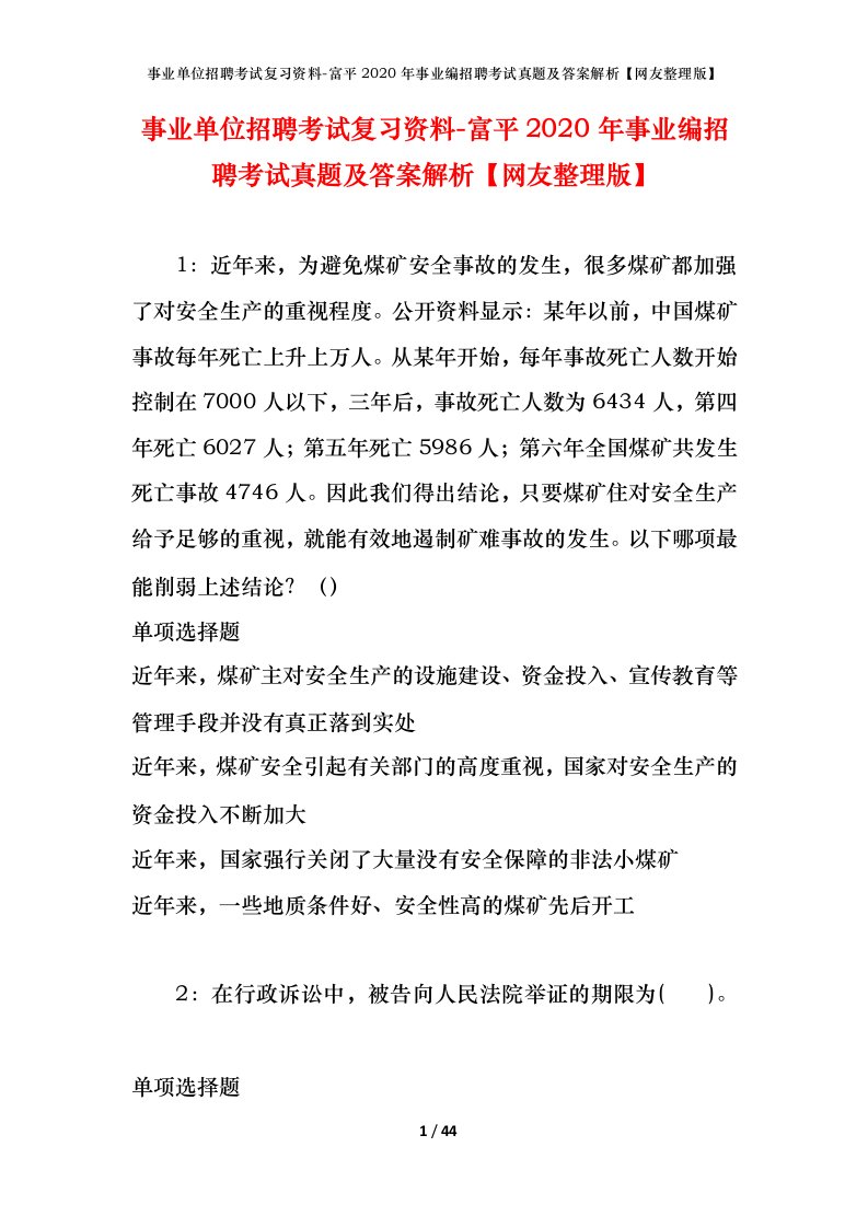 事业单位招聘考试复习资料-富平2020年事业编招聘考试真题及答案解析网友整理版