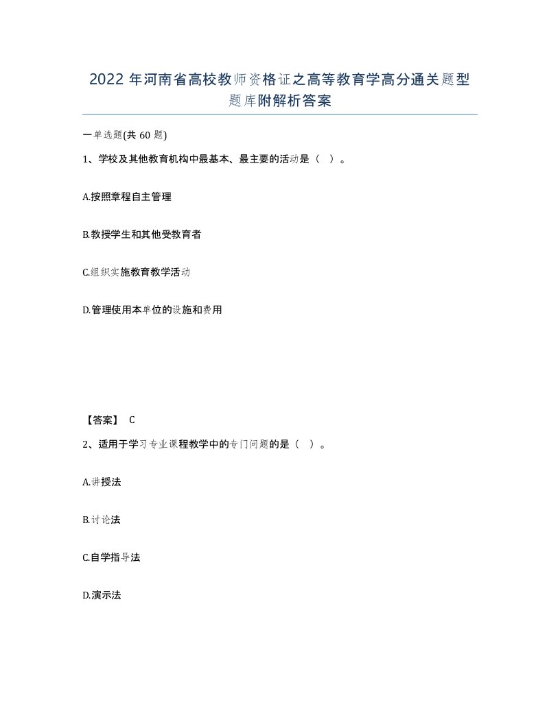 2022年河南省高校教师资格证之高等教育学高分通关题型题库附解析答案